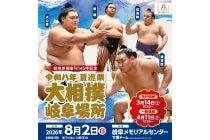 【刈谷・知立発】*日帰り弁当付*令和八年夏巡業 大相撲岐阜場所1